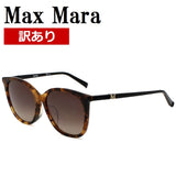 【訳あり】MAX MARA SUNGLASSES BERLIN FS 56 086 HA B D.BROWN D.HAVANA マックスマーラ サングラス UVカット 紫外線カット レディース ークブラウン ダークハバナ